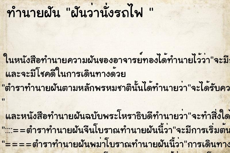 ทำนายฝันทำนายฝันฝันว่านั่งรถไฟ